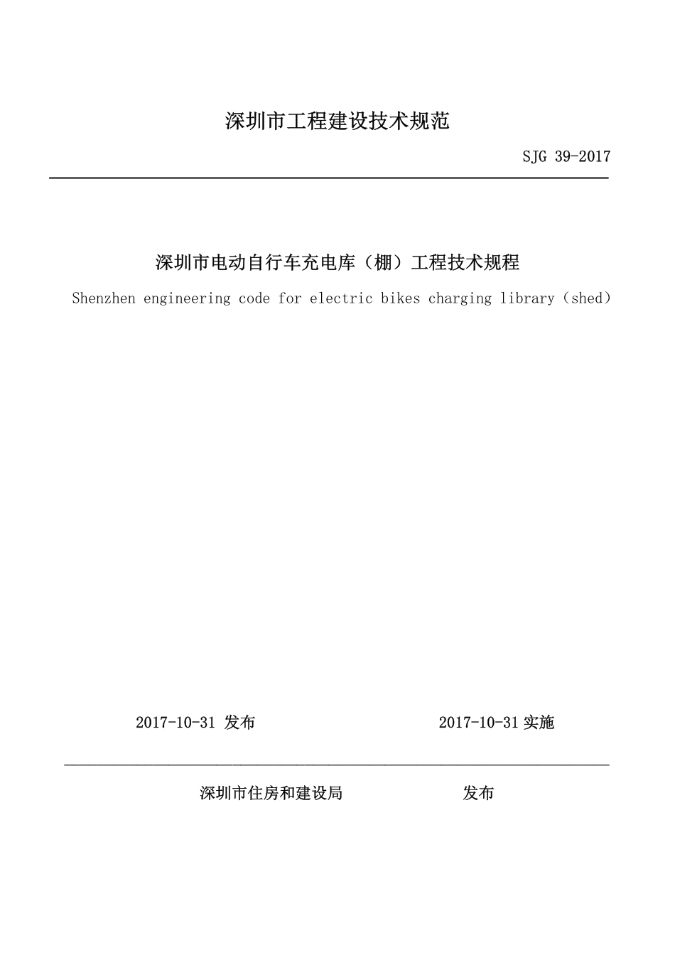 SJG 39-2017 深圳市电动自行车充电库（棚）工程技术规程----------  .pdf_第3页