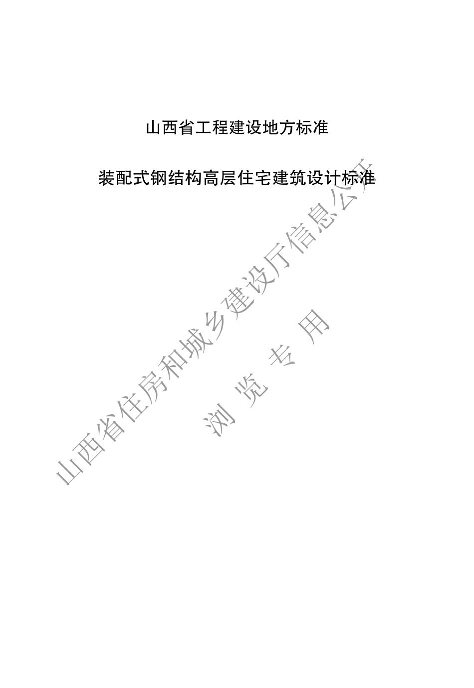 DBJ04T 436-2022 装配式钢结构高层住宅建筑设计标准.pdf_第1页