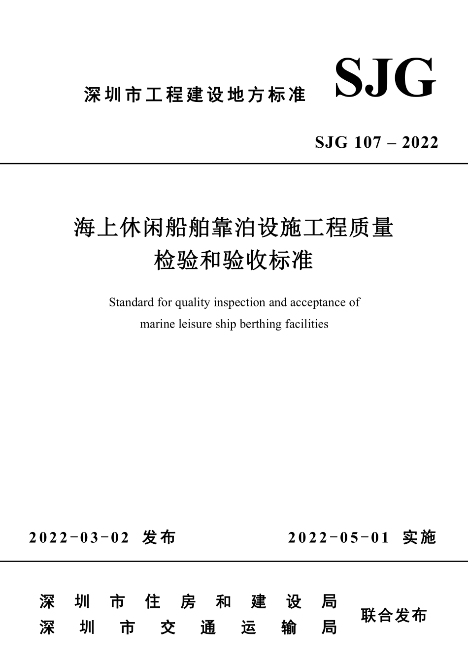 SJG 107-2022 海上休闲船舶靠泊设施工程质量检验和验收标准--------  .pdf_第1页