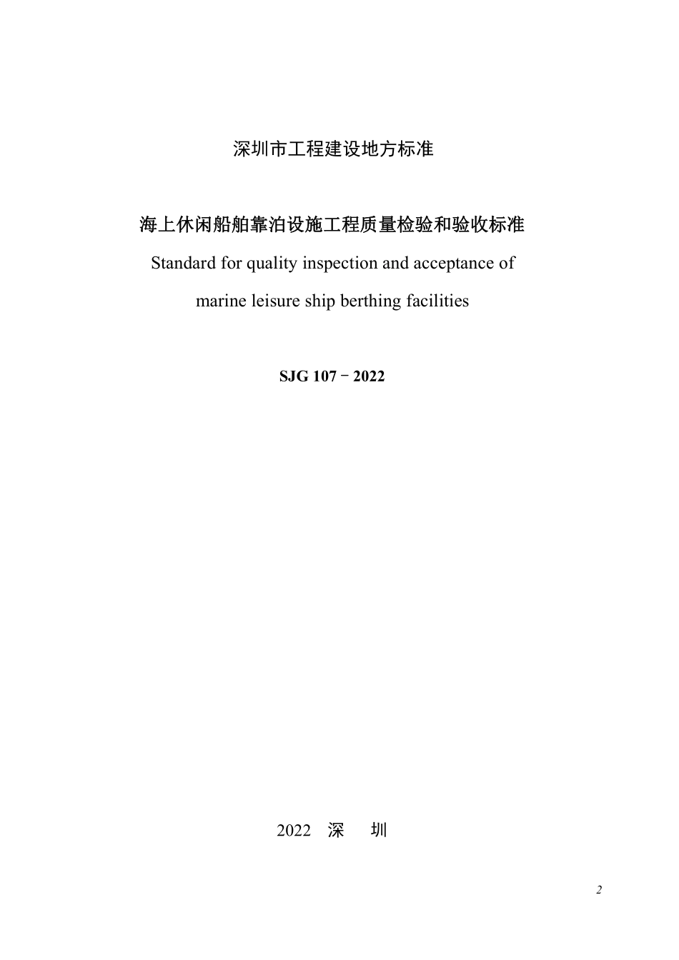 SJG 107-2022 海上休闲船舶靠泊设施工程质量检验和验收标准--------  .pdf_第2页