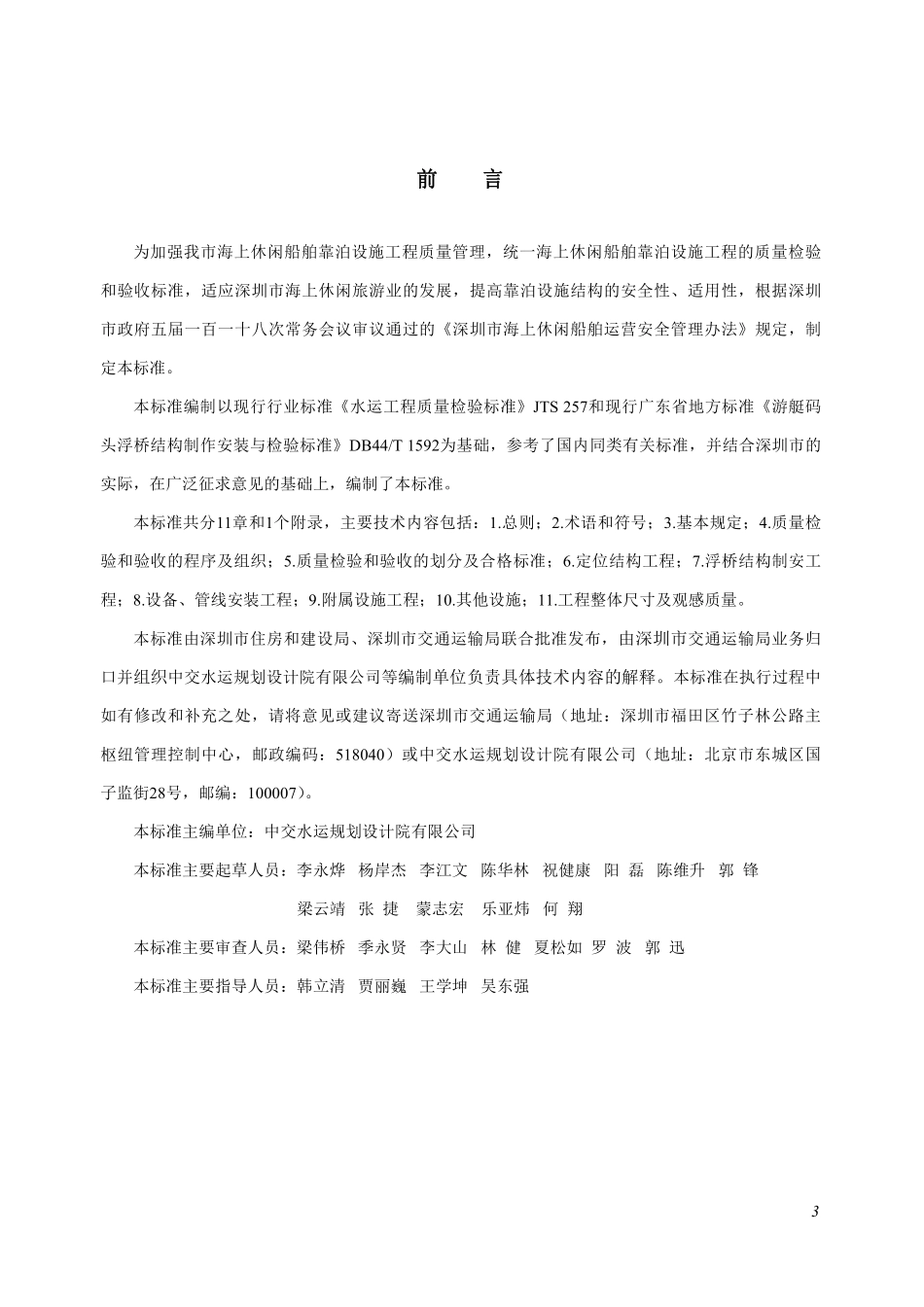 SJG 107-2022 海上休闲船舶靠泊设施工程质量检验和验收标准--------  .pdf_第3页