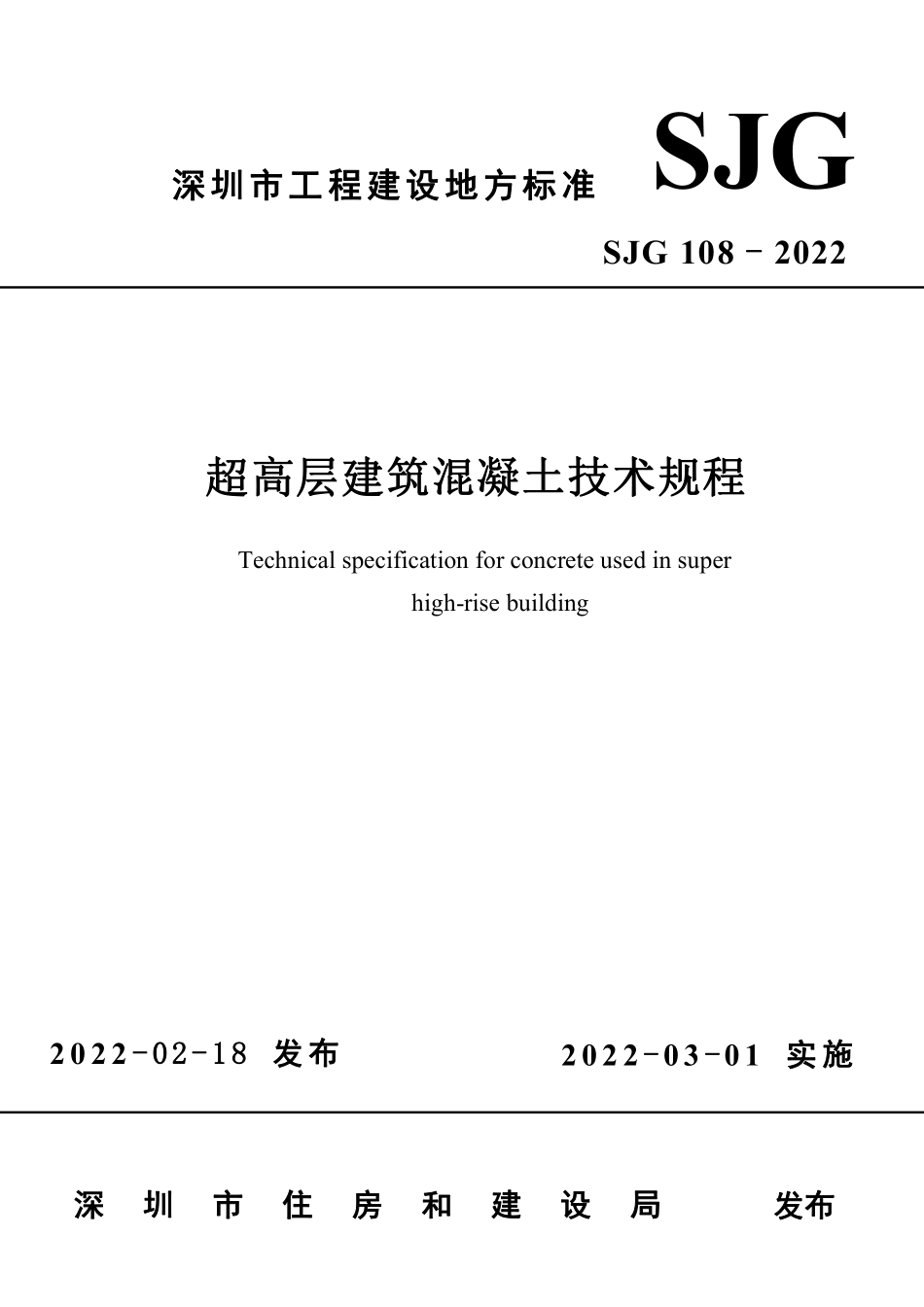 SJG 108-2022 超高层建筑混凝土技术规程--------  .pdf_第1页