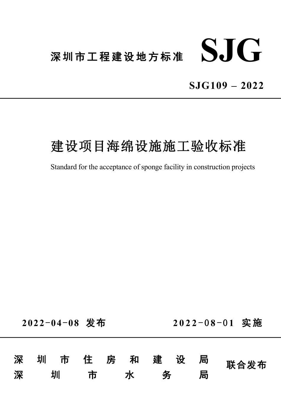 SJG 109-2022 建设项目海绵设施施工验收标准--------  .pdf_第1页