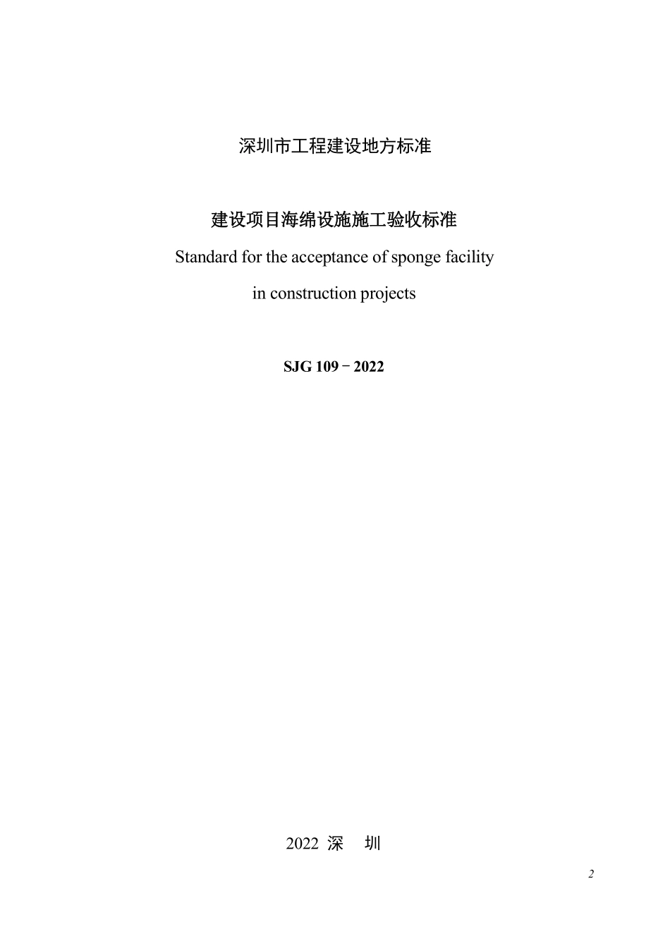 SJG 109-2022 建设项目海绵设施施工验收标准--------  .pdf_第2页