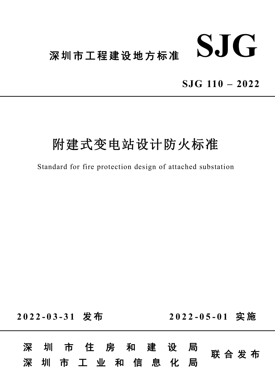 SJG 110-2022 附建式变电站设计防火标准--------  .pdf_第1页