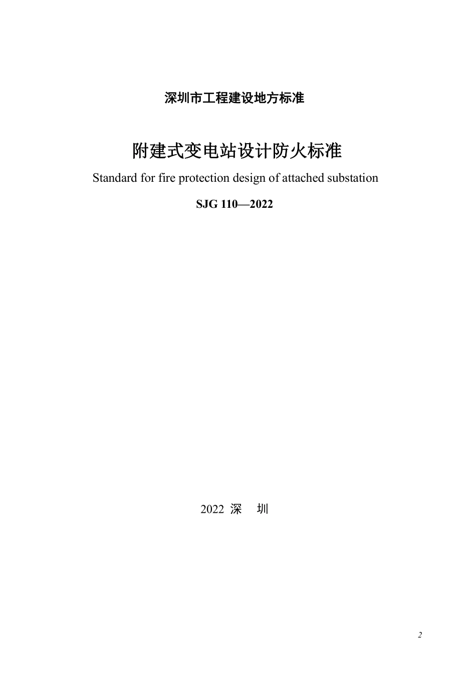 SJG 110-2022 附建式变电站设计防火标准--------  .pdf_第2页