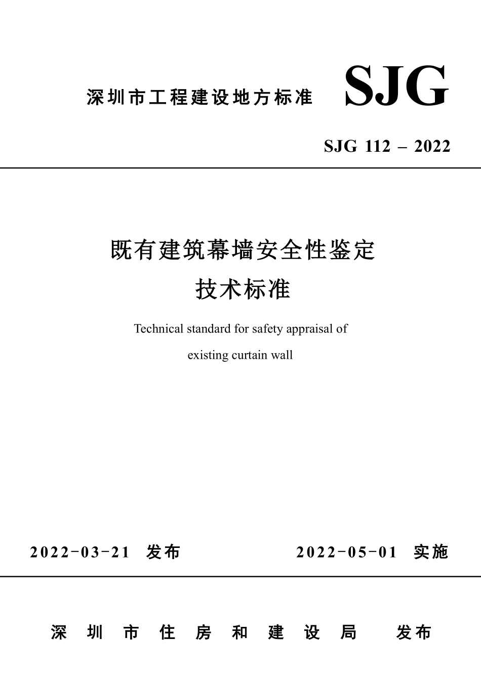 SJG 112-2022 既有建筑幕墙安全性鉴定技术标准--------  .pdf_第2页