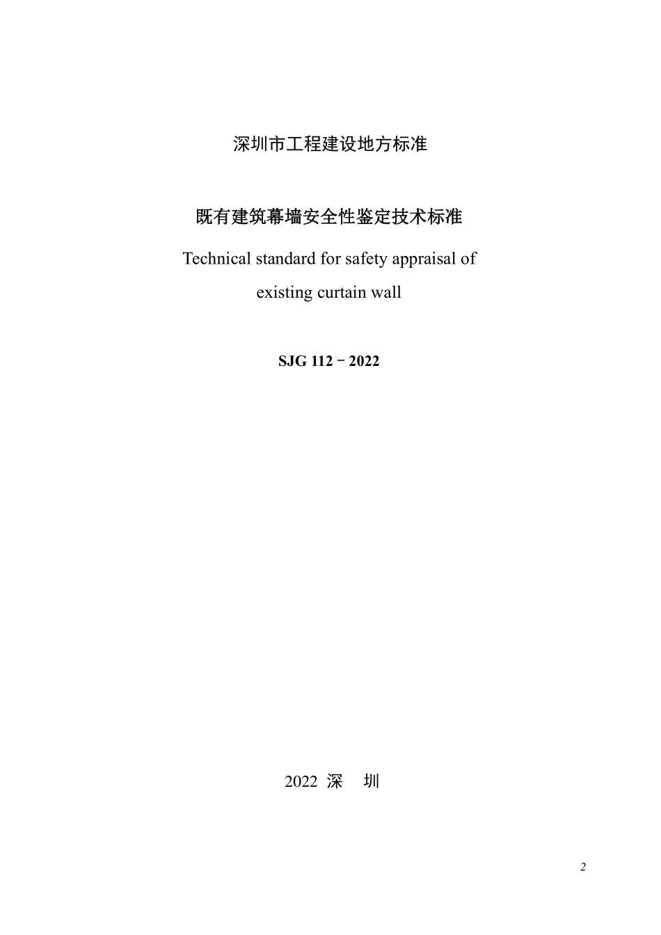 SJG 112-2022 既有建筑幕墙安全性鉴定技术标准--------  .pdf_第3页