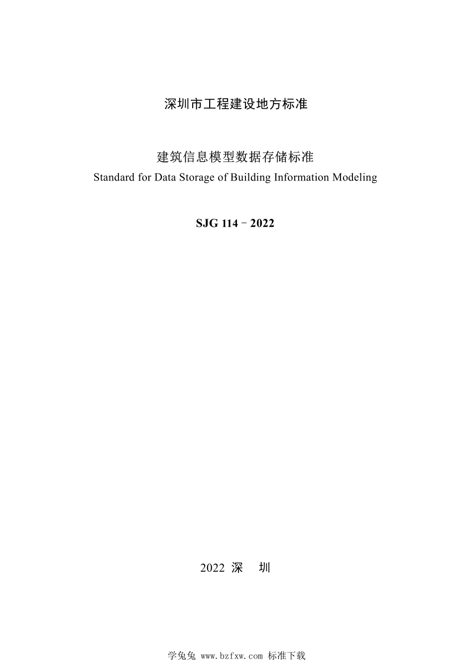 SJG 114-2022 建筑信息模型数据存储标准--------  1.pdf_第2页