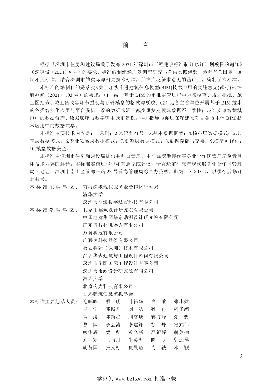 SJG 114-2022 建筑信息模型数据存储标准--------  1.pdf_第3页