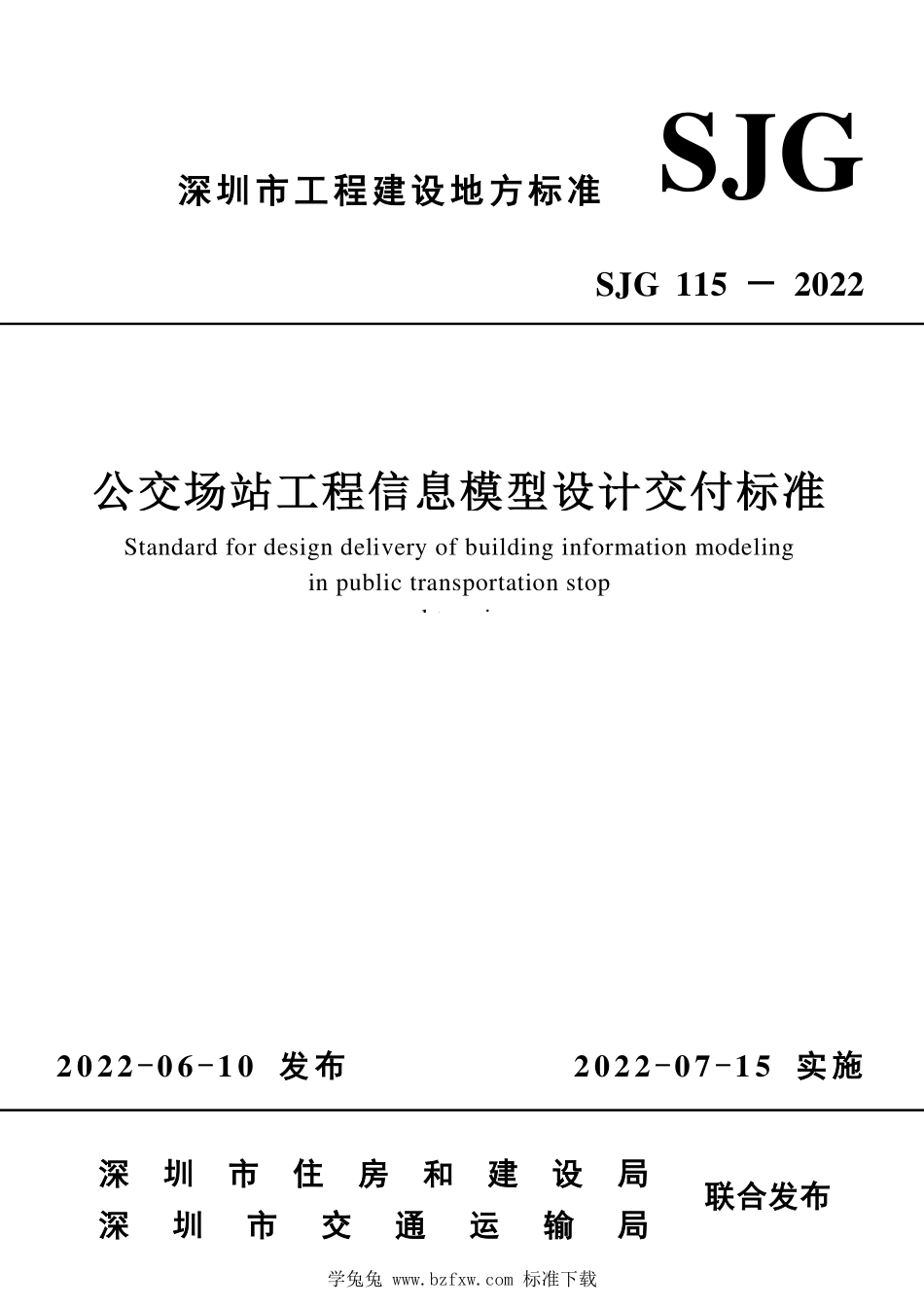 SJG 115-2022 公交场站工程信息模型设计交付标准--------  1.pdf_第1页