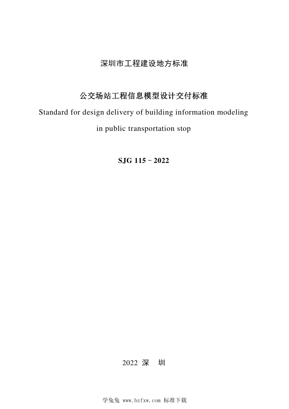 SJG 115-2022 公交场站工程信息模型设计交付标准--------  1.pdf_第2页