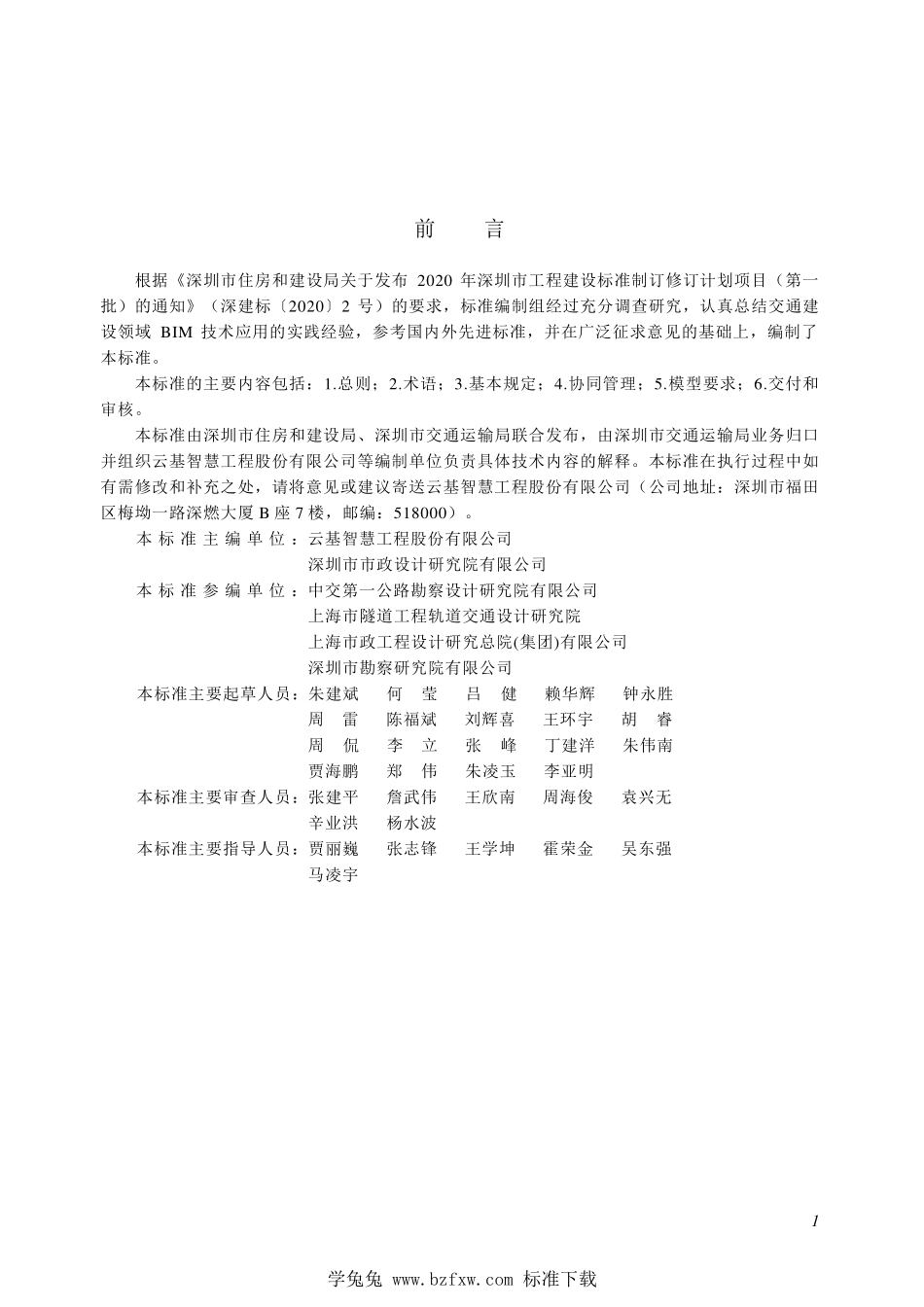 SJG 115-2022 公交场站工程信息模型设计交付标准--------  1.pdf_第3页