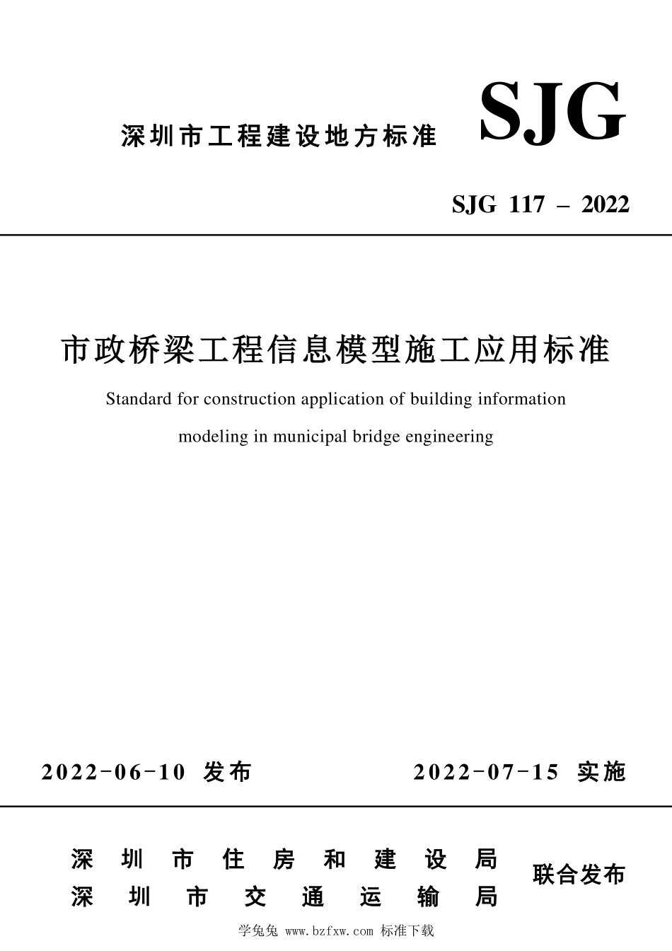 SJG 117-2022 市政桥梁工程信息模型施工应用标准--------  1.pdf_第1页