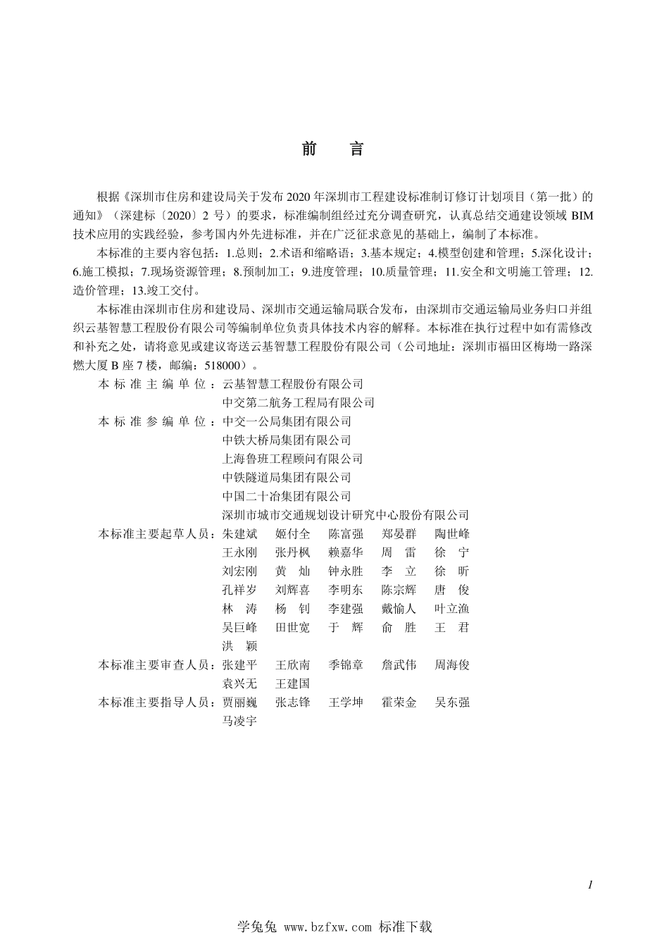 SJG 117-2022 市政桥梁工程信息模型施工应用标准--------  1.pdf_第3页