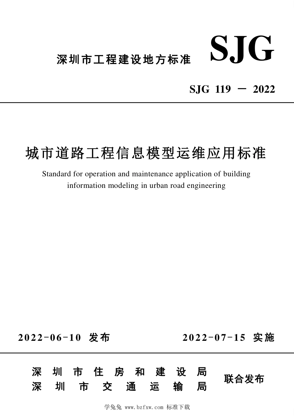 SJG 119-2022 城市道路工程信息模型运维应用标准--------  1.pdf_第1页