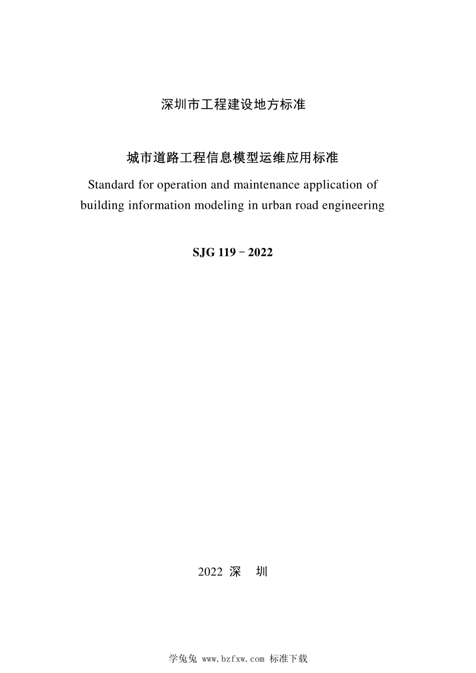 SJG 119-2022 城市道路工程信息模型运维应用标准--------  1.pdf_第2页