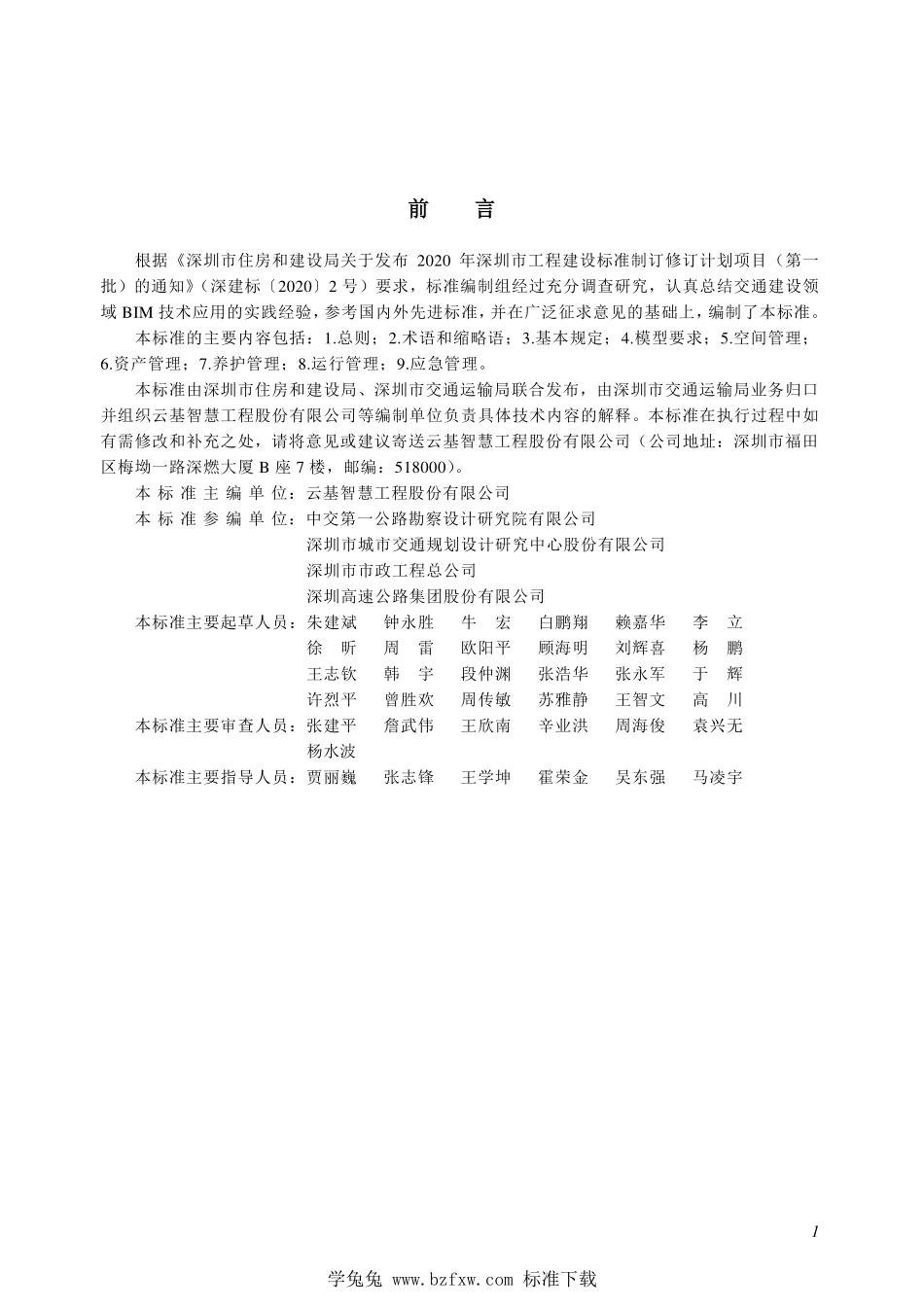 SJG 119-2022 城市道路工程信息模型运维应用标准--------  1.pdf_第3页