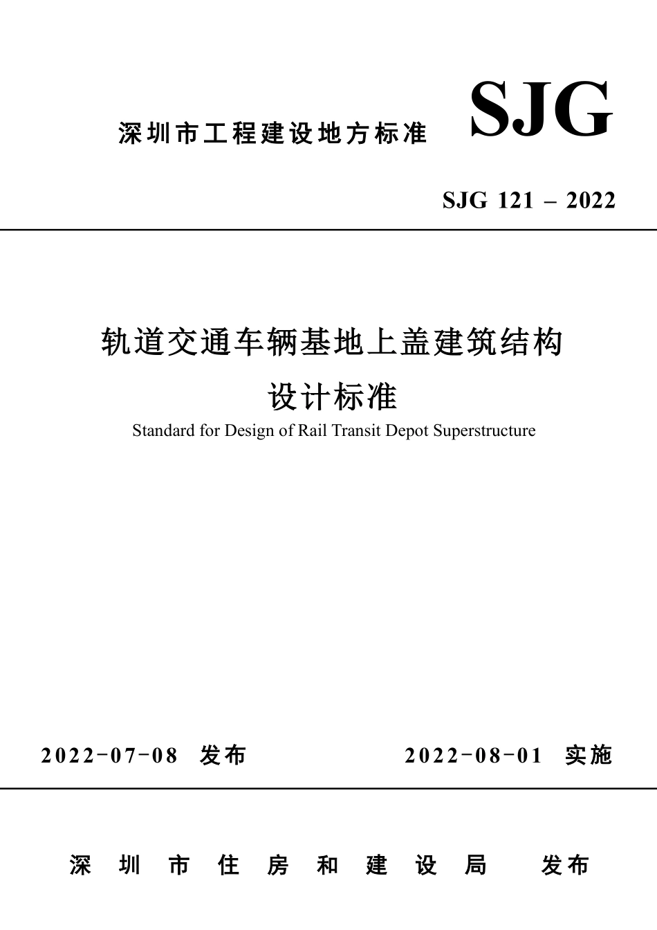 SJG 121-2022 轨道交通车辆基地上盖建筑结构设计标准.pdf_第1页