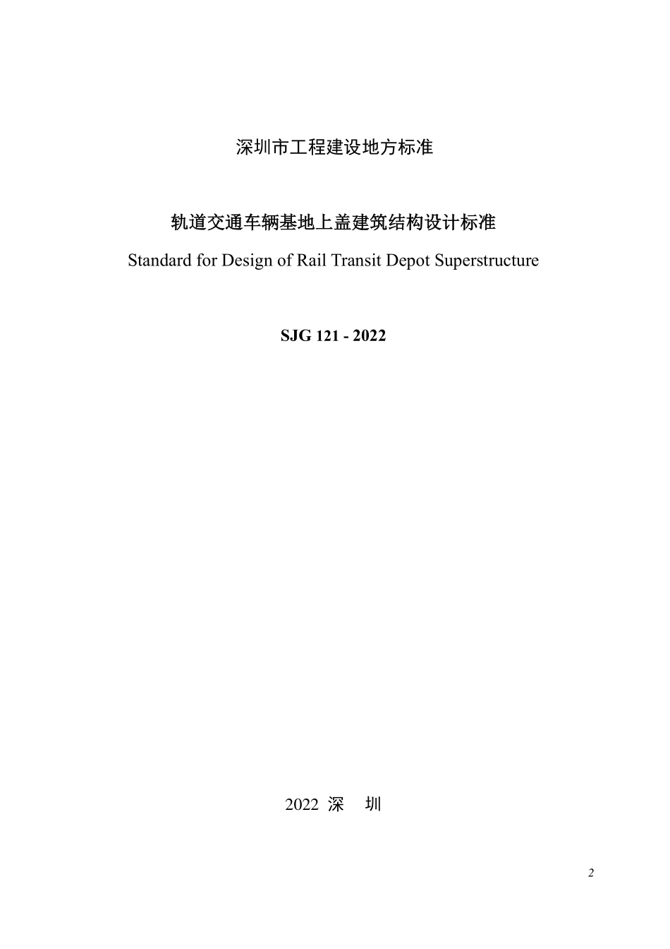 SJG 121-2022 轨道交通车辆基地上盖建筑结构设计标准.pdf_第2页