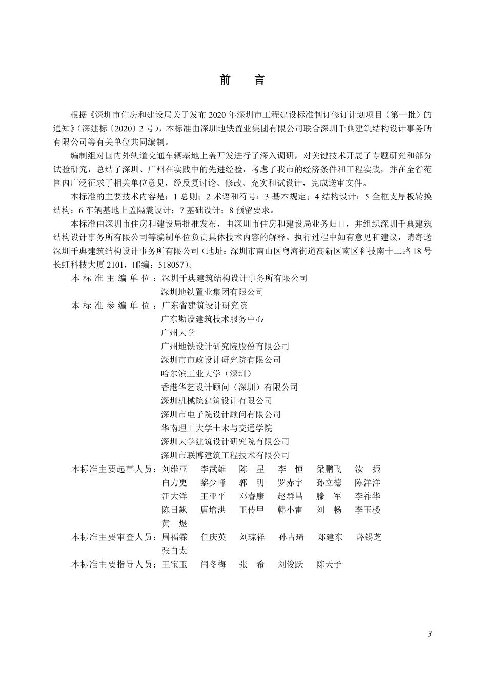 SJG 121-2022 轨道交通车辆基地上盖建筑结构设计标准.pdf_第3页