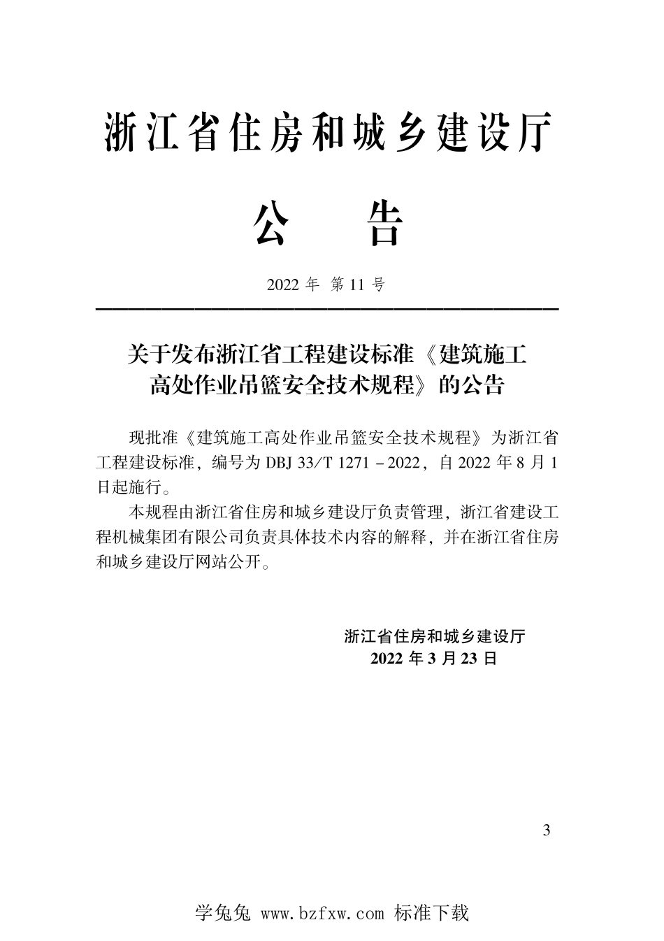 DBJ33∕T 1271-2022 建筑施工高处作业吊篮安全技术规程--------  .pdf_第2页