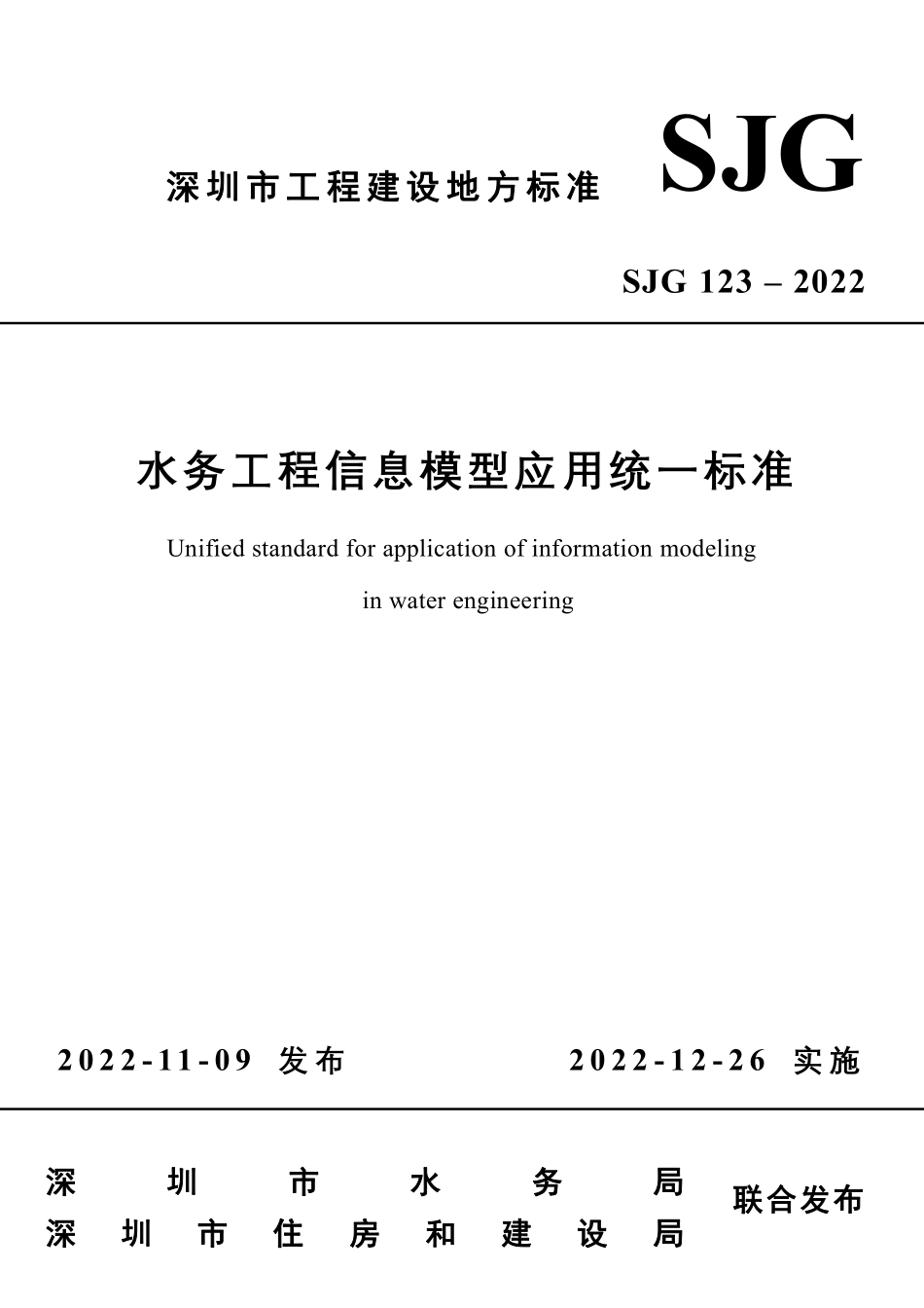 SJG 123-2022 水务工程信息模型应用统一标准.pdf_第1页