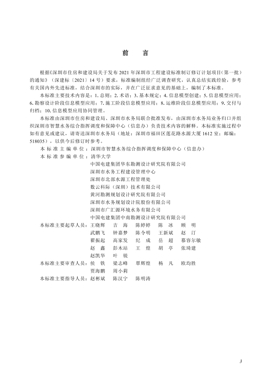 SJG 123-2022 水务工程信息模型应用统一标准.pdf_第3页