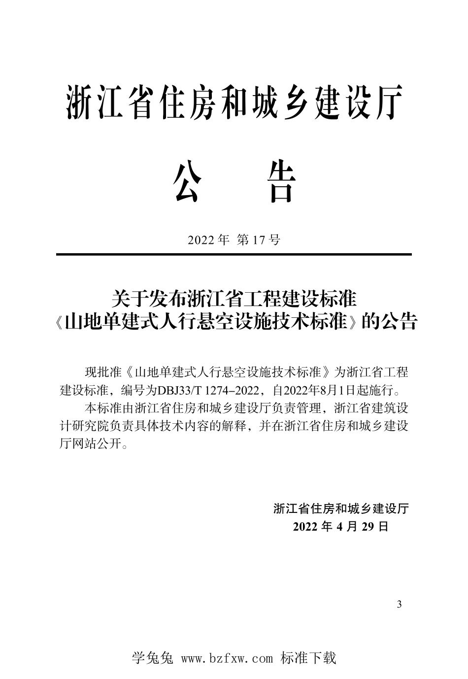 DBJ33∕T 1274-2022 山地单建式人行悬空设施技术标准--------  .pdf_第2页
