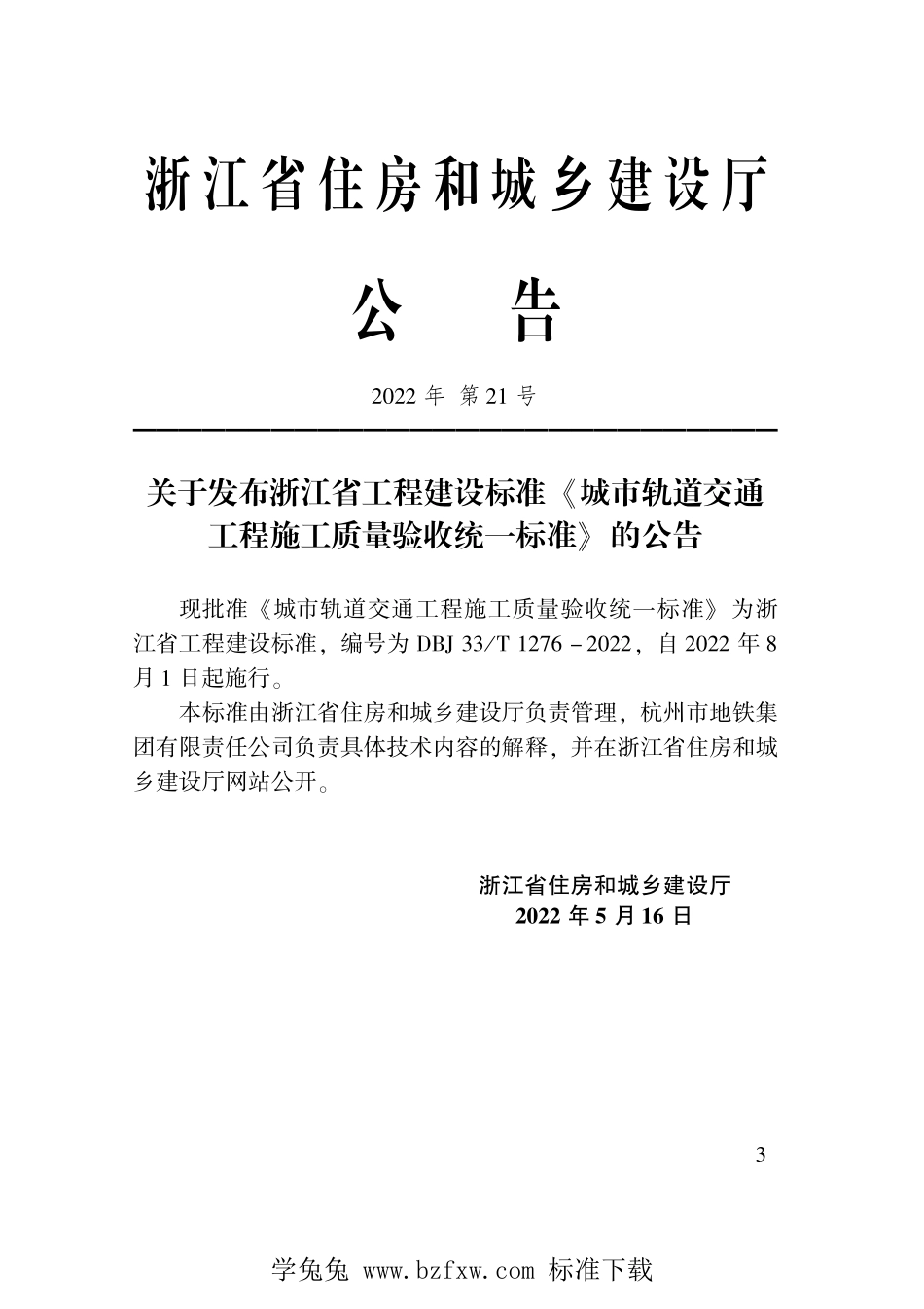 DBJ33∕T 1276-2022 城市轨道交通工程施工质量验收统一标准--------  .pdf_第2页