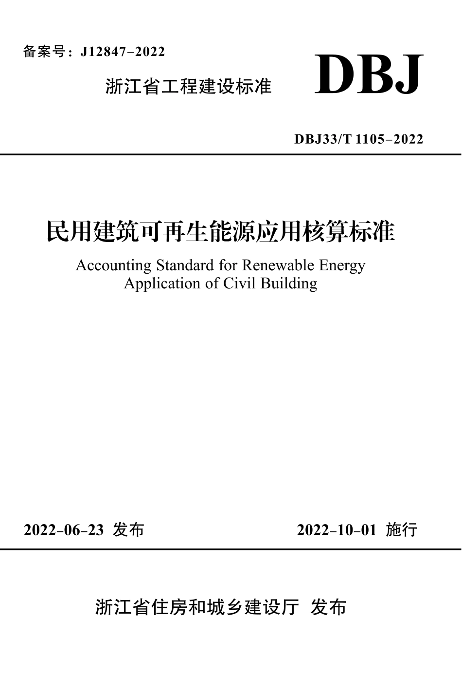 DBJ33T 1105-2022 浙江省民用建筑可再生能源应用核算标准.pdf_第1页