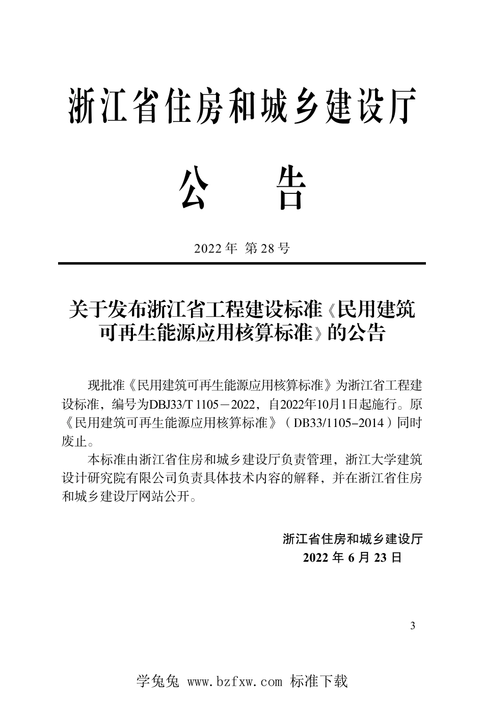 DBJ33T 1105-2022 浙江省民用建筑可再生能源应用核算标准.pdf_第2页