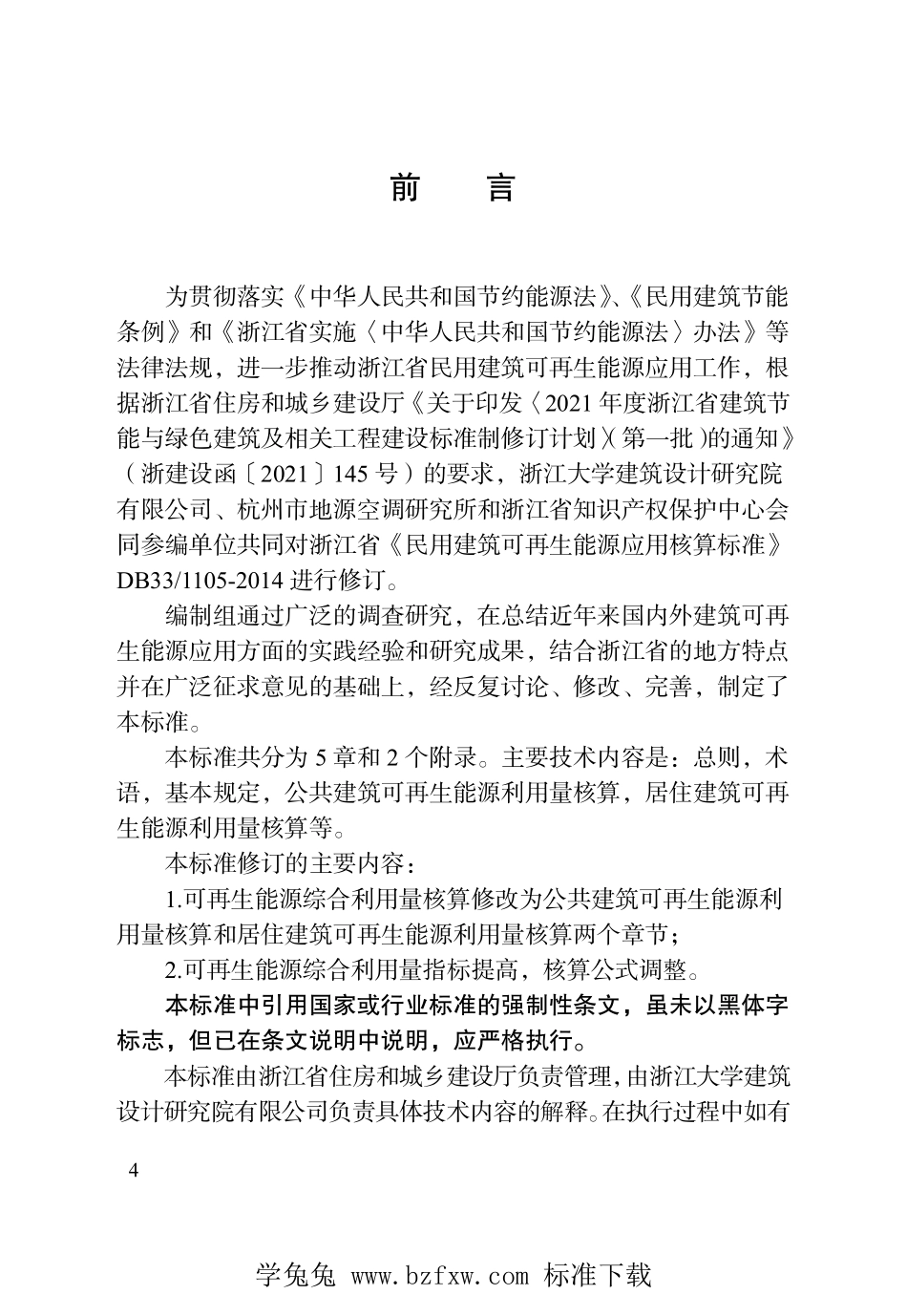 DBJ33T 1105-2022 浙江省民用建筑可再生能源应用核算标准.pdf_第3页