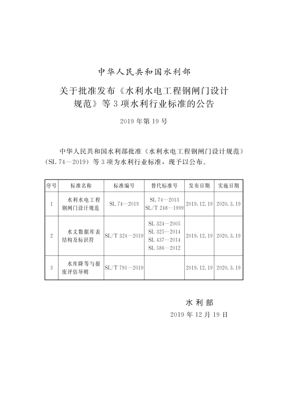 SL74-2019 水利水电工程钢闸门技术规范--------  .pdf_第2页