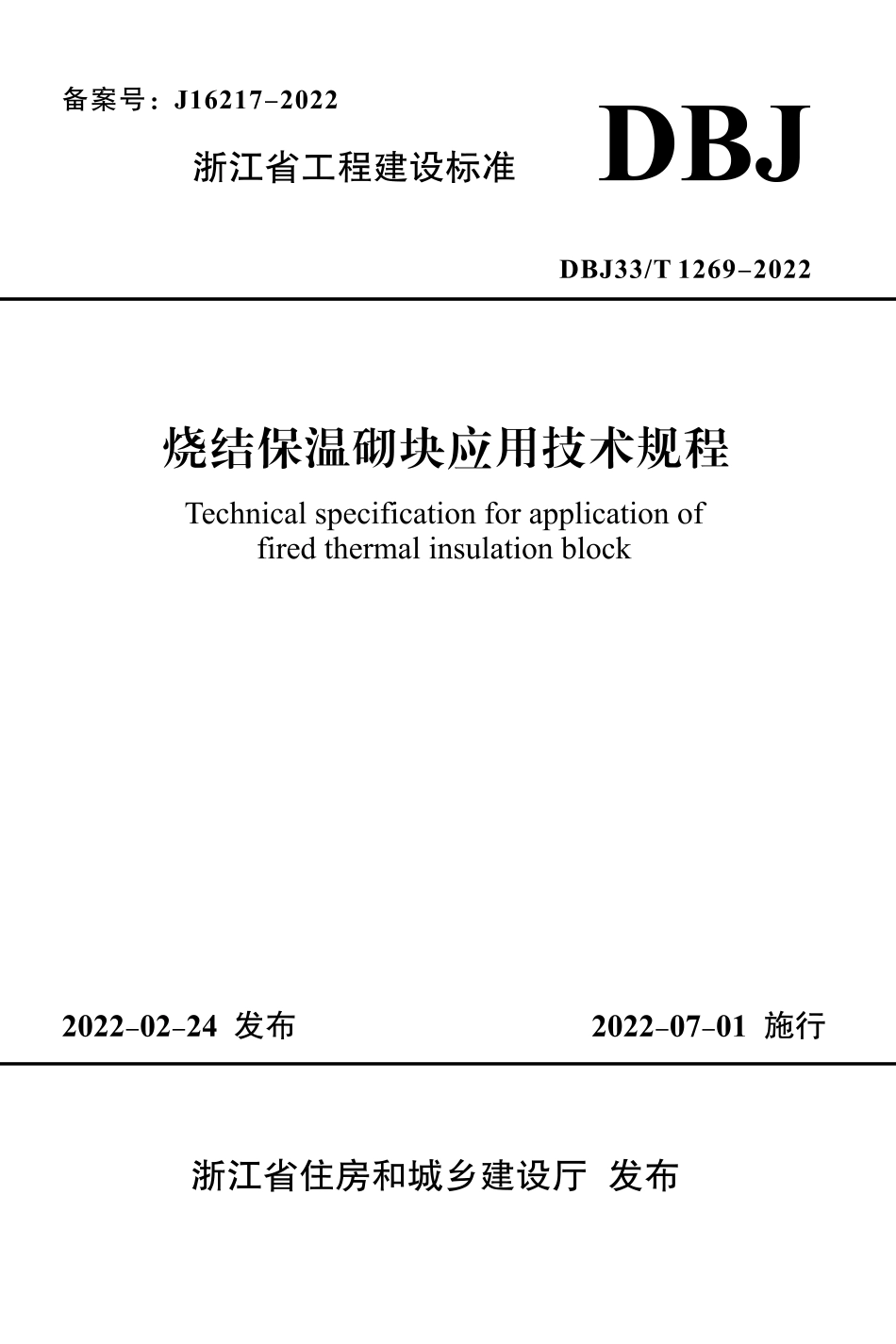 DBJ33T 1269-2022 烧结保温砌块应用技术规程--------  .pdf_第1页