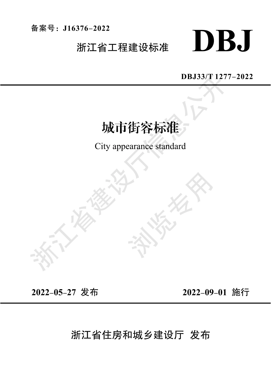 DBJ33T 1277-2022 城市街容标准.pdf_第1页