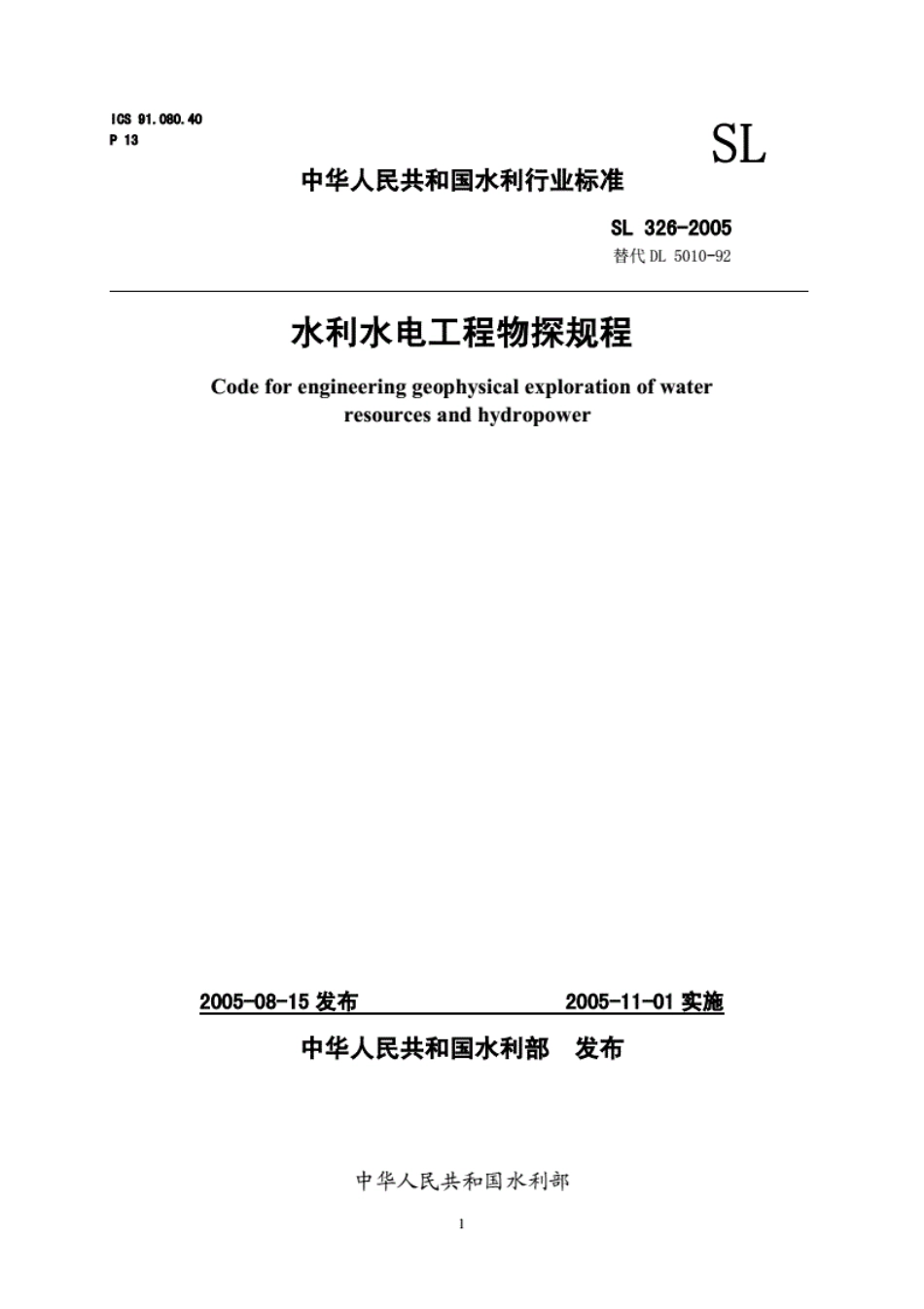 SL326-2005水利水电工程物探规程----------   .pdf_第1页