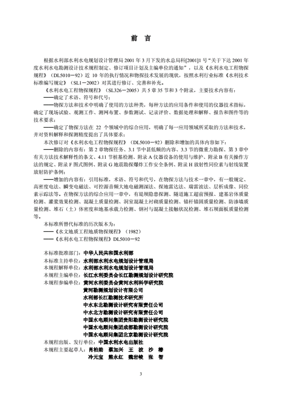 SL326-2005水利水电工程物探规程----------   .pdf_第3页