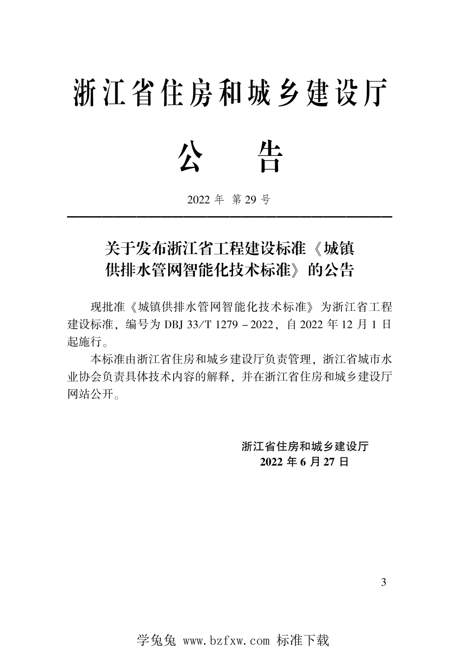 DBJ33T 1279-2022 城镇供排水管网智能化技术标准.pdf_第2页