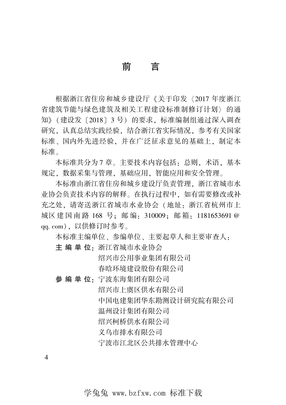 DBJ33T 1279-2022 城镇供排水管网智能化技术标准.pdf_第3页