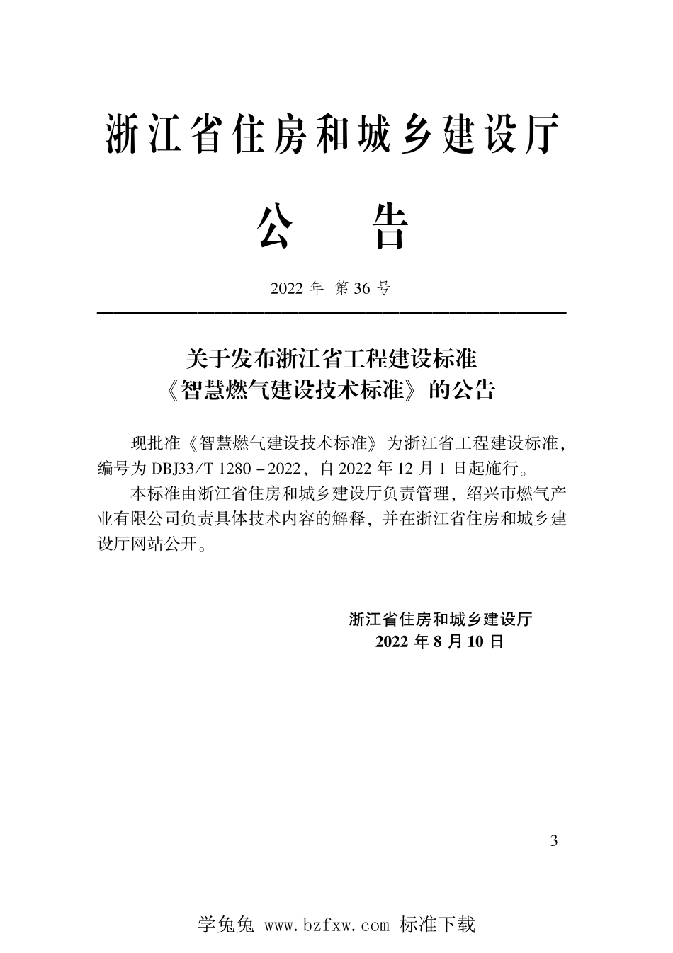 DBJ33T 1280-2022 智慧燃气建设技术标准.pdf_第2页