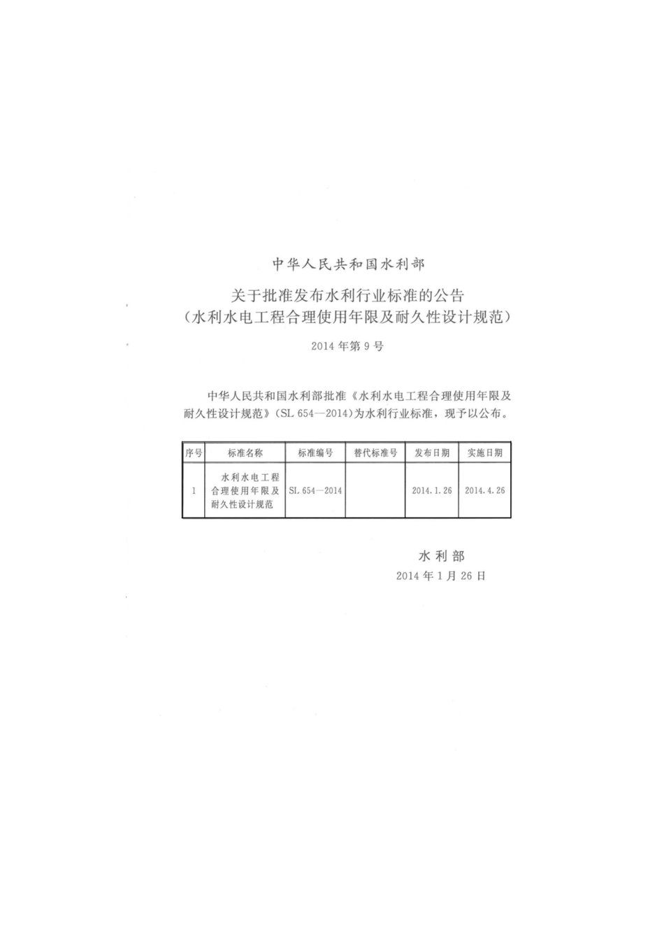 SL654-2014水利水电工程合理使用年限及耐久设计规范----------  .pdf_第2页