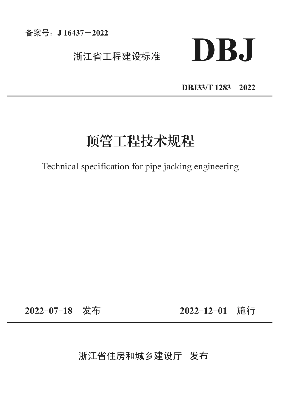 DBJ33T 1283-2022 顶管工程技术规程.pdf_第1页