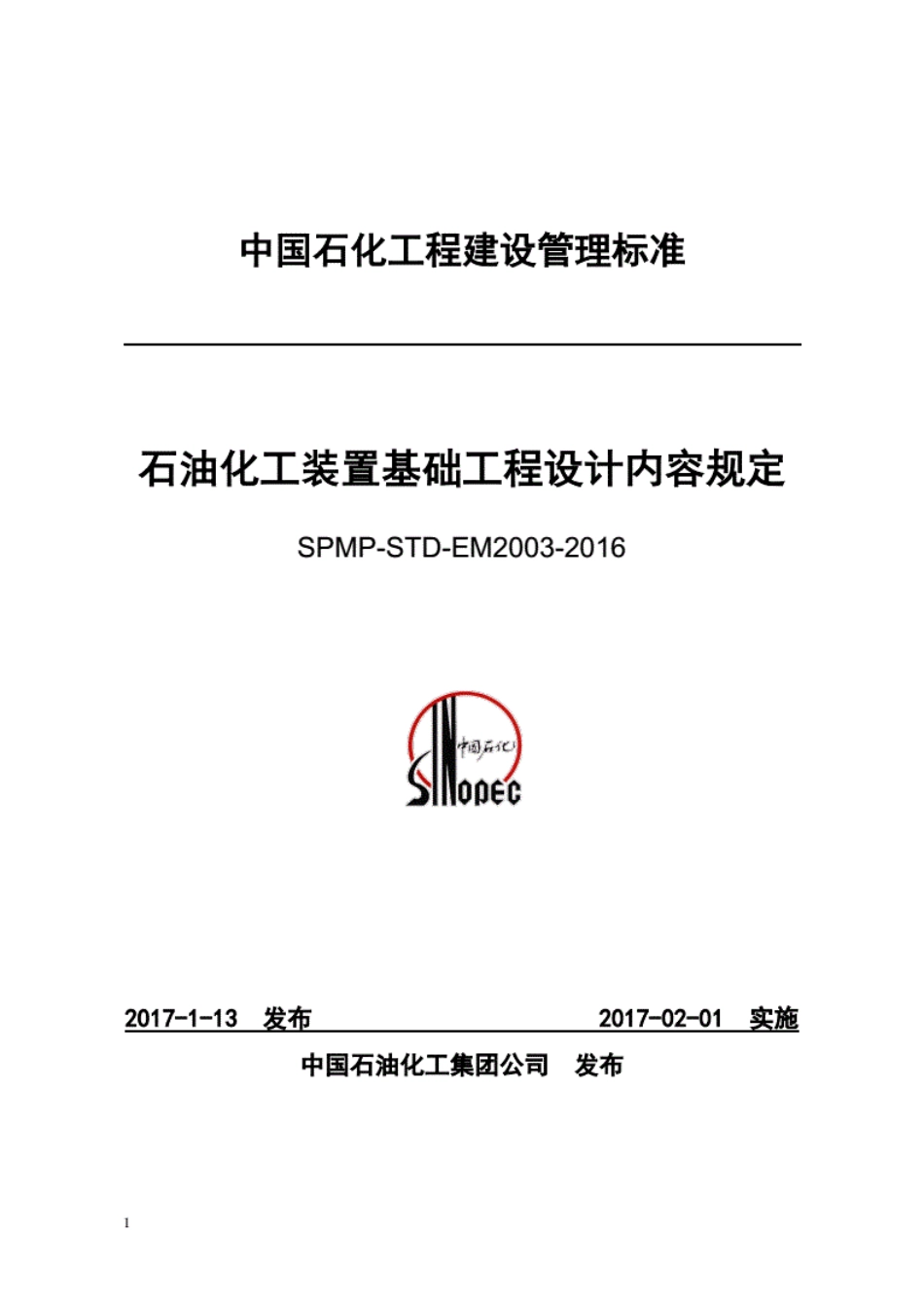 SPMP-STD-EM2003-2016石油化工装置基础工程设计内容规定---------  .pdf_第1页