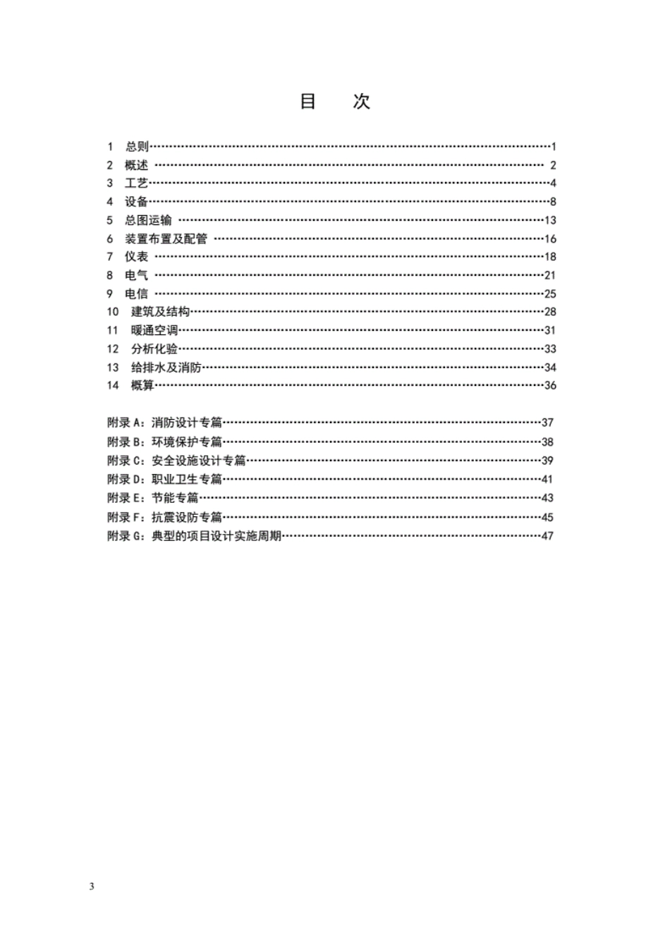 SPMP-STD-EM2003-2016石油化工装置基础工程设计内容规定---------  .pdf_第3页