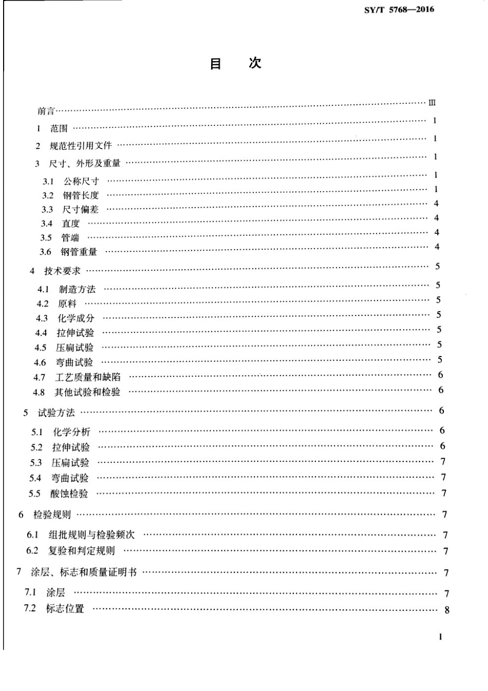 SYT 5768-2016 一般结构用焊接钢管.pdf_第2页