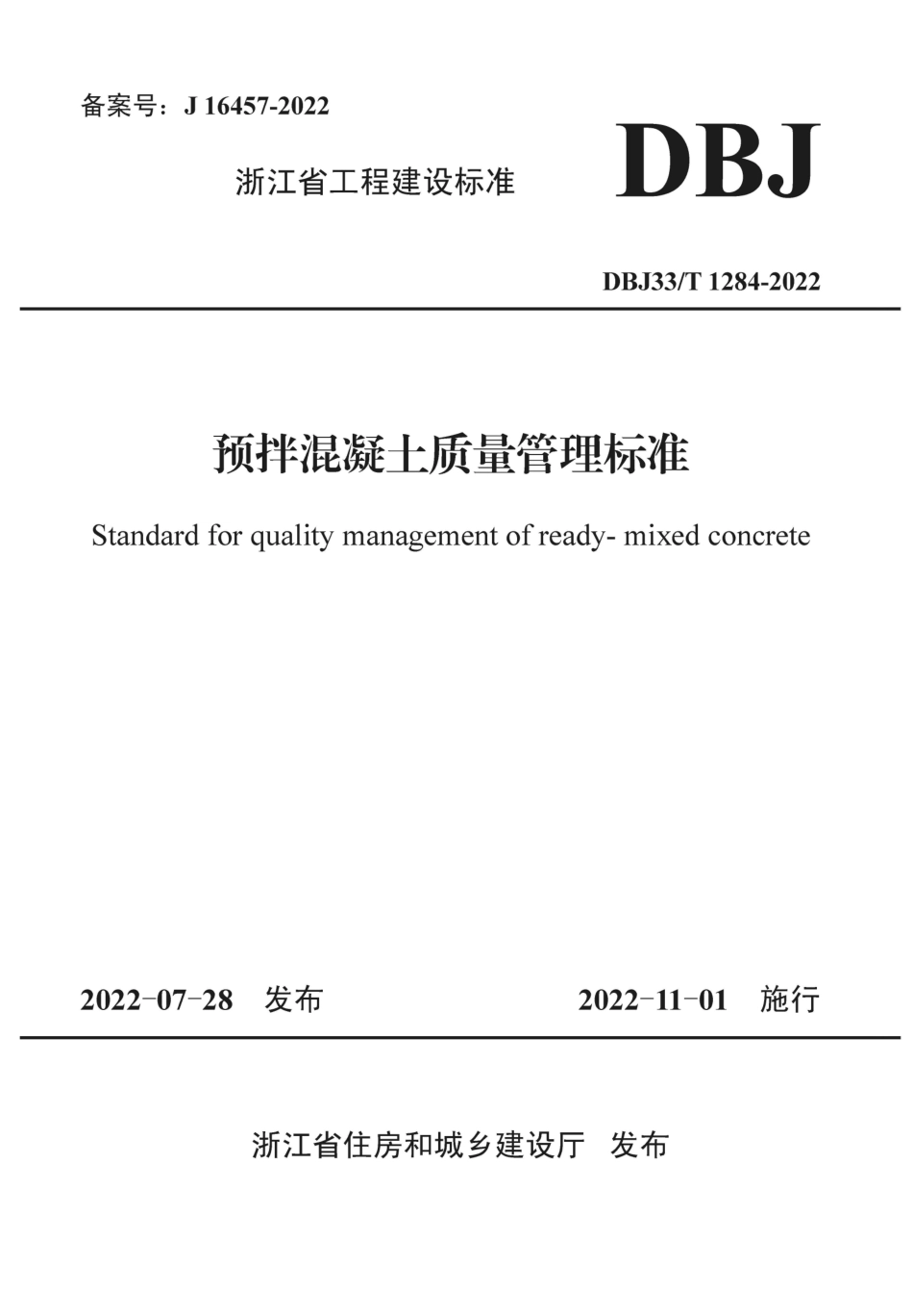 DBJ33T 1284-2022 预拌混凝土质量管理标准.pdf_第1页