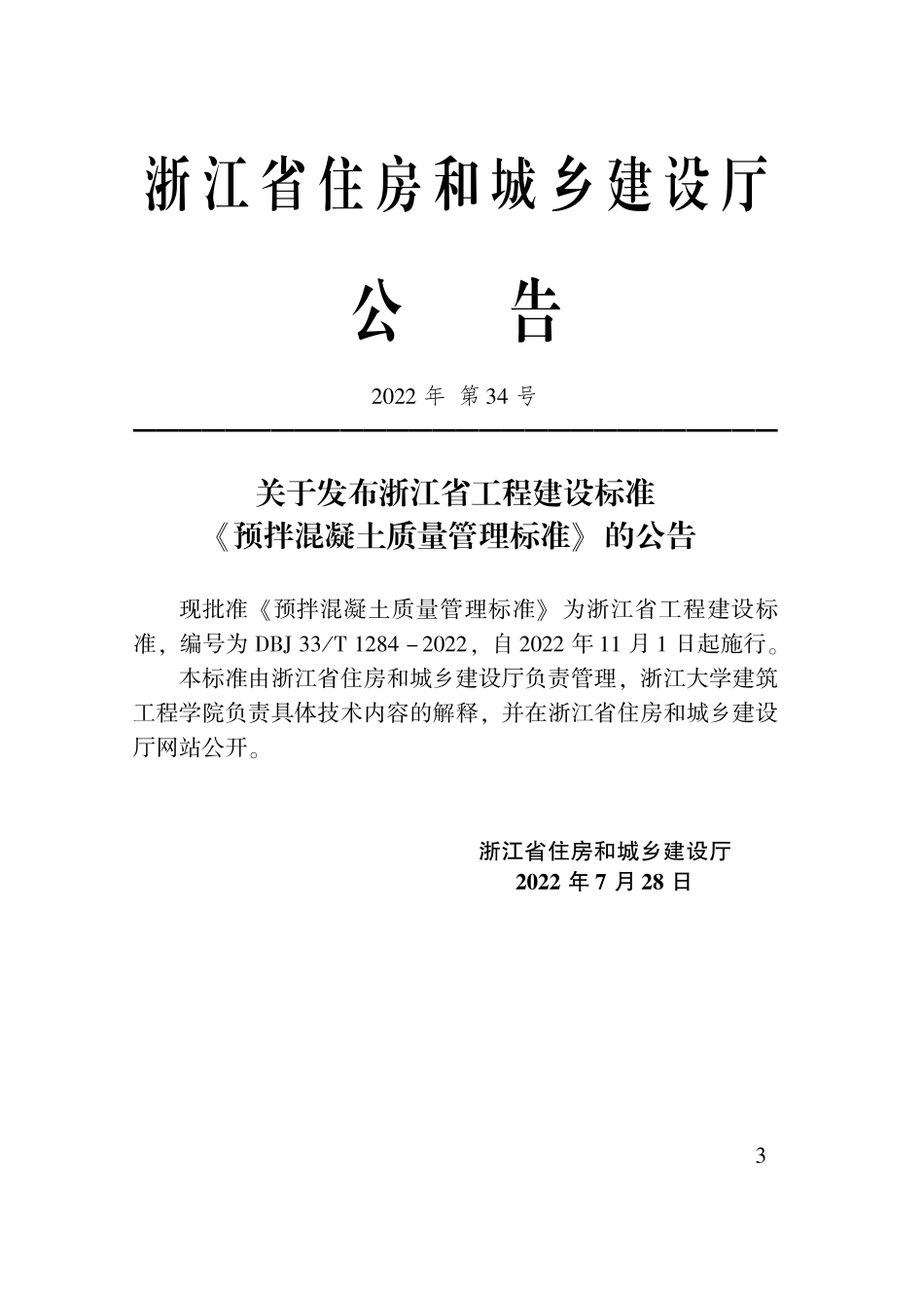 DBJ33T 1284-2022 预拌混凝土质量管理标准.pdf_第2页