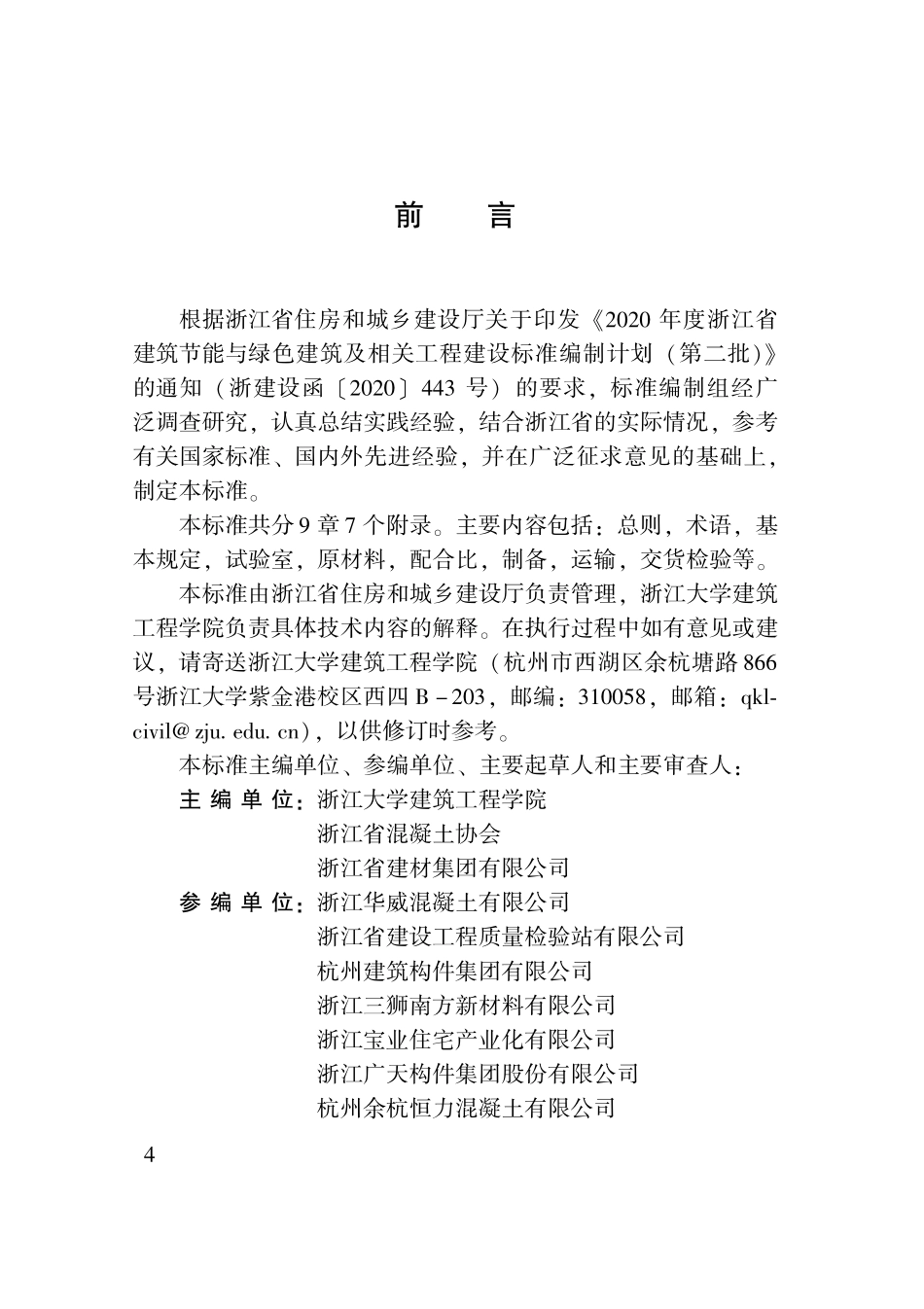 DBJ33T 1284-2022 预拌混凝土质量管理标准.pdf_第3页