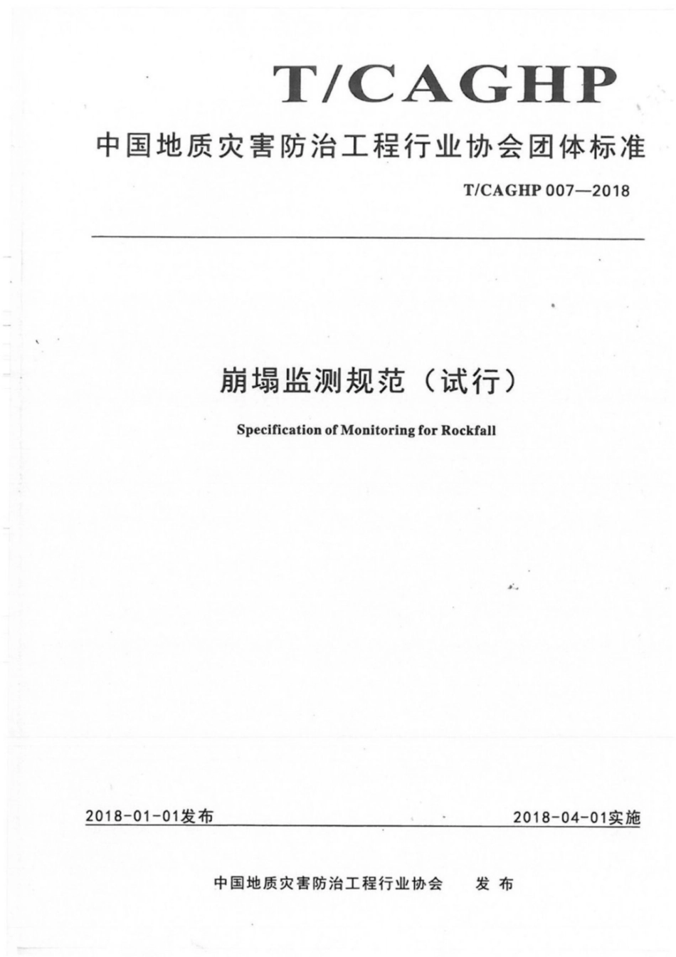 T／CAGHP 007-2018 崩塌监测规范（试行）----------  .pdf_第1页